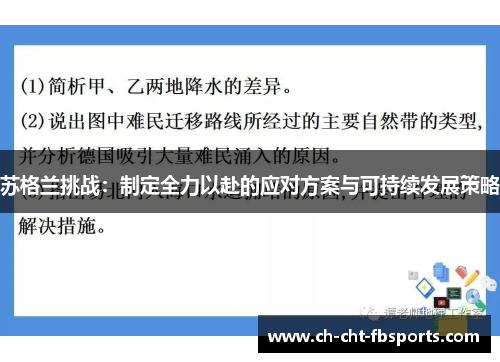 苏格兰挑战:制定全力以赴的应对方案与可持续发展策略 苏格兰挑战:制定全力以赴的应对方案与可持续发展策略