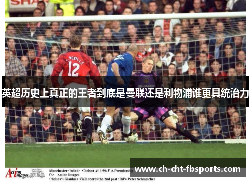 英超历史上真正的王者到底是曼联还是利物浦谁更具统治力