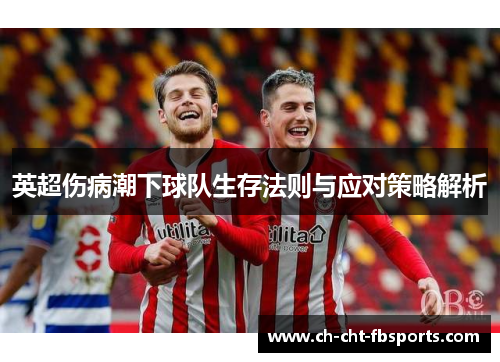英超伤病潮下球队生存法则与应对策略解析