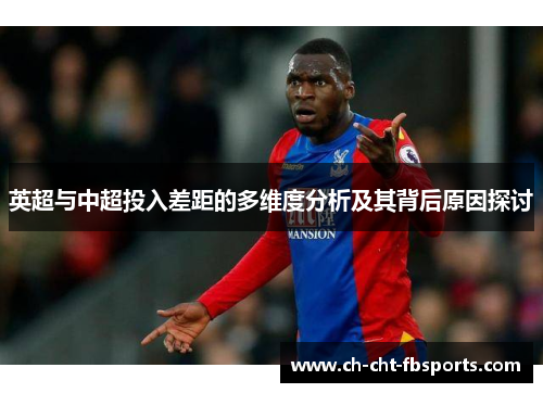 英超与中超投入差距的多维度分析及其背后原因探讨