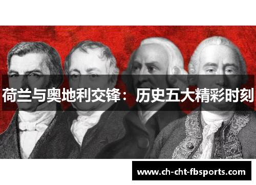 荷兰与奥地利交锋：历史五大精彩时刻