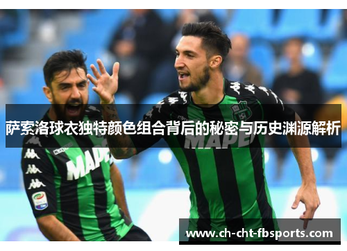 萨索洛球衣独特颜色组合背后的秘密与历史渊源解析