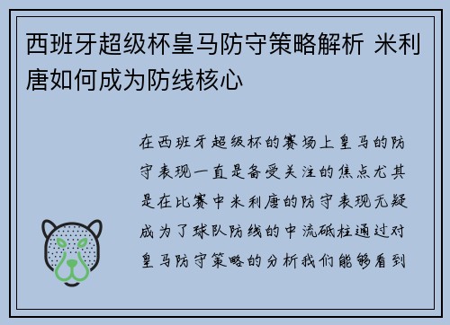 西班牙超级杯皇马防守策略解析 米利唐如何成为防线核心 西班牙超级杯皇马防守策略解析 米利唐如何成为防线核心