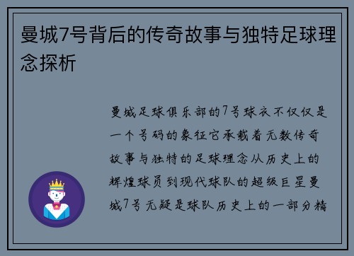 曼城7号背后的传奇故事与独特足球理念探析