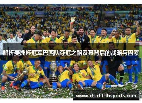 解析美洲杯冠军巴西队夺冠之路及其背后的战略与因素