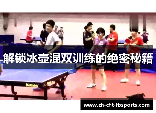 解锁冰壶混双训练的绝密秘籍