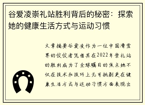 谷爱凌崇礼站胜利背后的秘密：探索她的健康生活方式与运动习惯