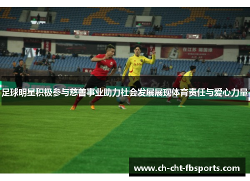 足球明星积极参与慈善事业助力社会发展展现体育责任与爱心力量