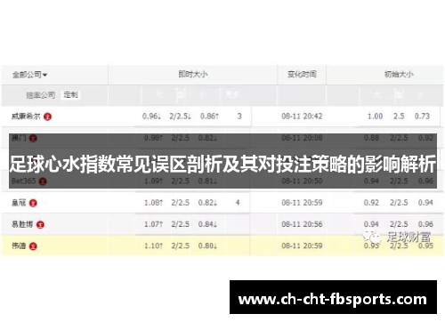 足球心水指数常见误区剖析及其对投注策略的影响解析
