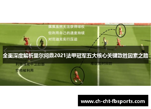 全面深度解析里尔问鼎2021法甲冠军五大核心关键致胜因素之路 全面深度解析里尔问鼎2021法甲冠军五大核心关键致胜因素之路