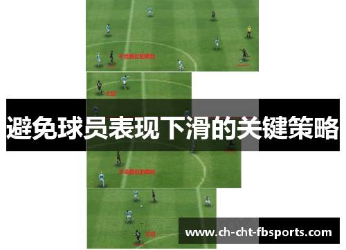 避免球员表现下滑的关键策略