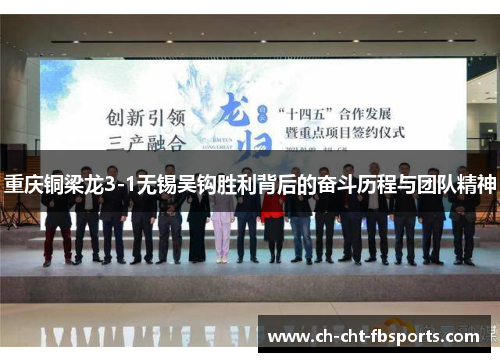 重庆铜梁龙3-1无锡吴钩胜利背后的奋斗历程与团队精神