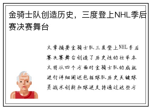 金骑士队创造历史,三度登上NHL季后赛决赛舞台 金骑士队创造历史,三度登上NHL季后赛决赛舞台