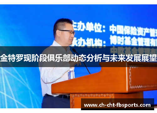 金特罗现阶段俱乐部动态分析与未来发展展望