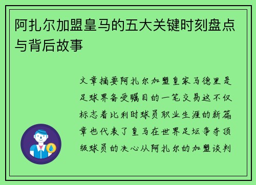 阿扎尔加盟皇马的五大关键时刻盘点与背后故事