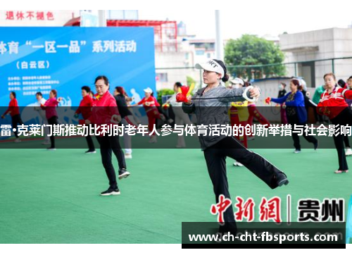 雷·克莱门斯推动比利时老年人参与体育活动的创新举措与社会影响