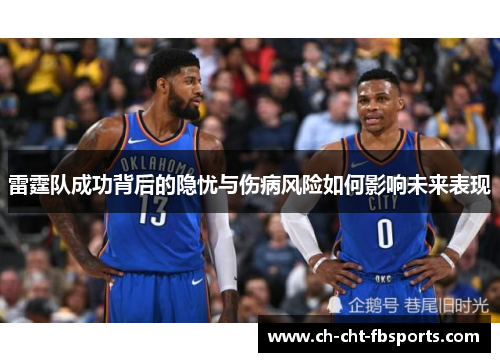 雷霆队成功背后的隐忧与伤病风险如何影响未来表现