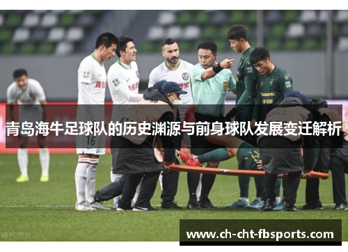 青岛海牛足球队的历史渊源与前身球队发展变迁解析 青岛海牛足球队的历史渊源与前身球队发展变迁解析