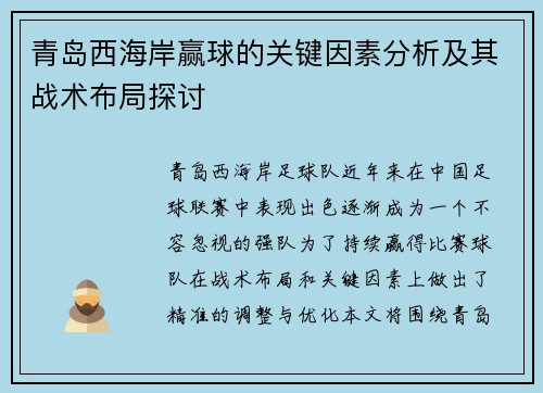 青岛西海岸赢球的关键因素分析及其战术布局探讨 青岛西海岸赢球的关键因素分析及其战术布局探讨