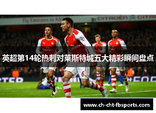 英超第14轮热刺对莱斯特城五大精彩瞬间盘点