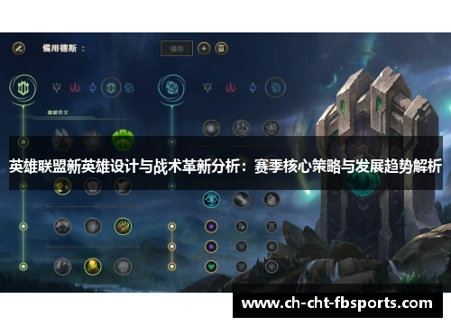 英雄联盟新英雄设计与战术革新分析:赛季核心策略与发展趋势解析 英雄联盟新英雄设计与战术革新分析:赛季核心策略与发展趋势解析