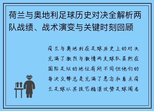荷兰与奥地利足球历史对决全解析两队战绩、战术演变与关键时刻回顾