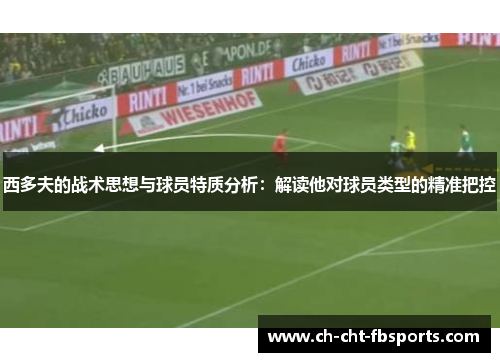 西多夫的战术思想与球员特质分析：解读他对球员类型的精准把控