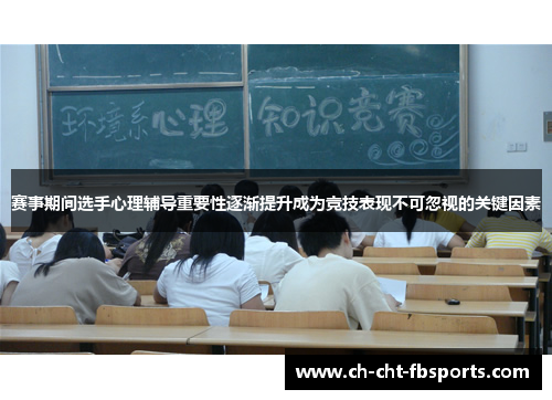 赛事期间选手心理辅导重要性逐渐提升成为竞技表现不可忽视的关键因素