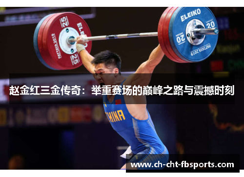 赵金红三金传奇：举重赛场的巅峰之路与震撼时刻