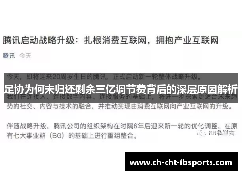 足协为何未归还剩余三亿调节费背后的深层原因解析