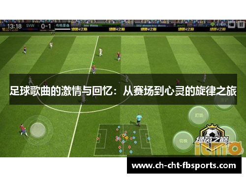 足球歌曲的激情与回忆：从赛场到心灵的旋律之旅