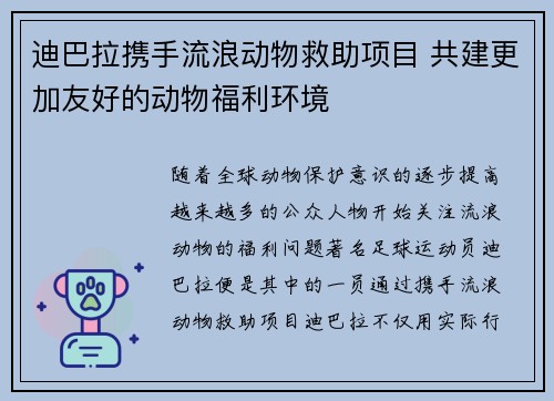 迪巴拉携手流浪动物救助项目 共建更加友好的动物福利环境