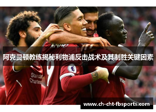 阿克灵顿教练揭秘利物浦反击战术及其制胜关键因素