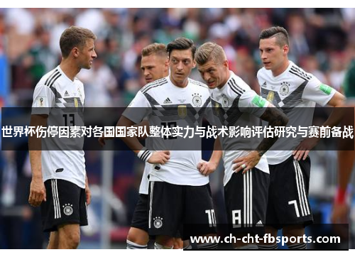 世界杯伤停因素对各国国家队整体实力与战术影响评估研究与赛前备战