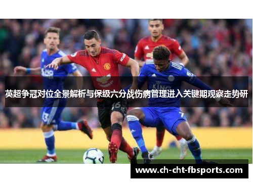 英超争冠对位全景解析与保级六分战伤病管理进入关键期观察走势研