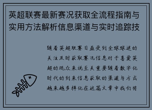 英超联赛最新赛况获取全流程指南与实用方法解析信息渠道与实时追踪技巧 英超联赛最新赛况获取全流程指南与实用方法解析信息渠道与实时追踪技巧
