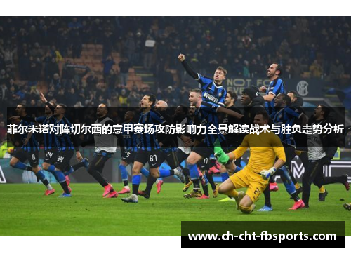 菲尔米诺对阵切尔西的意甲赛场攻防影响力全景解读战术与胜负走势分析 菲尔米诺对阵切尔西的意甲赛场攻防影响力全景解读战术与胜负走势分析