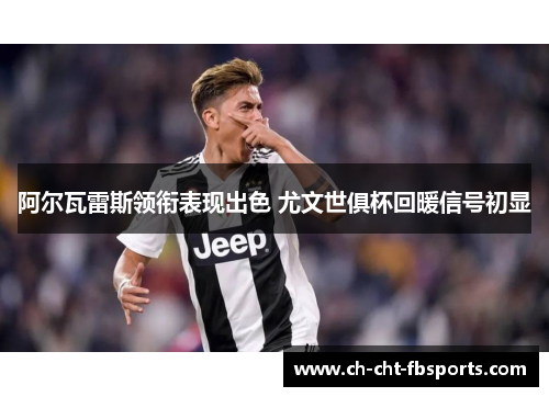 阿尔瓦雷斯领衔表现出色 尤文世俱杯回暖信号初显