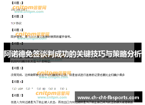 阿诺德免签谈判成功的关键技巧与策略分析 阿诺德免签谈判成功的关键技巧与策略分析