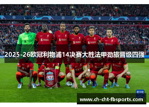 2025-26欧冠利物浦14决赛大胜法甲劲旅晋级四强 2025-26欧冠利物浦14决赛大胜法甲劲旅晋级四强