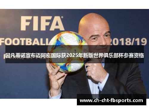 因凡蒂诺宣布迈阿密国际获2025年新版世界俱乐部杯参赛资格 因凡蒂诺宣布迈阿密国际获2025年新版世界俱乐部杯参赛资格