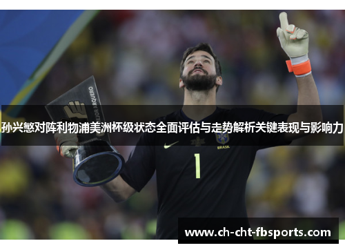 孙兴慜对阵利物浦美洲杯级状态全面评估与走势解析关键表现与影响力