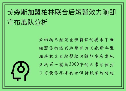 戈森斯加盟柏林联合后短暂效力随即宣布离队分析