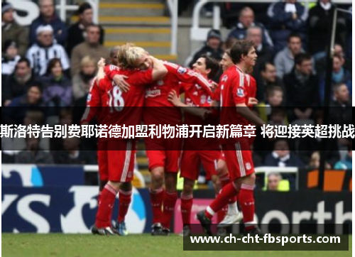 斯洛特告别费耶诺德加盟利物浦开启新篇章 将迎接英超挑战 斯洛特告别费耶诺德加盟利物浦开启新篇章 将迎接英超挑战