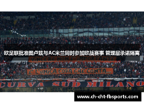 欧足联批准图卢兹与AC米兰同时参加欧战赛事 管理层承诺隔离