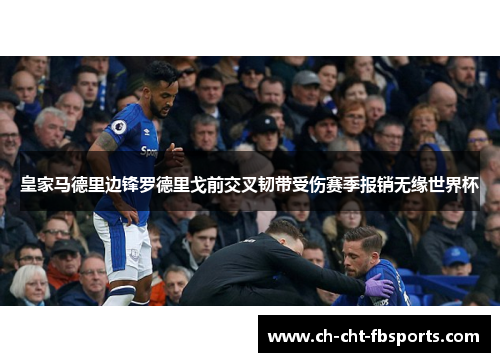皇家马德里边锋罗德里戈前交叉韧带受伤赛季报销无缘世界杯