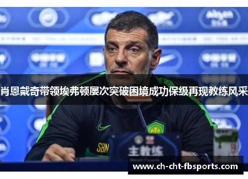 肖恩戴奇带领埃弗顿屡次突破困境成功保级再现教练风采 肖恩戴奇带领埃弗顿屡次突破困境成功保级再现教练风采