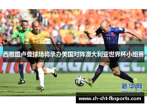 西雅图卢曼球场将承办美国对阵澳大利亚世界杯小组赛