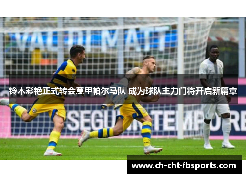 铃木彩艳正式转会意甲帕尔马队 成为球队主力门将开启新篇章