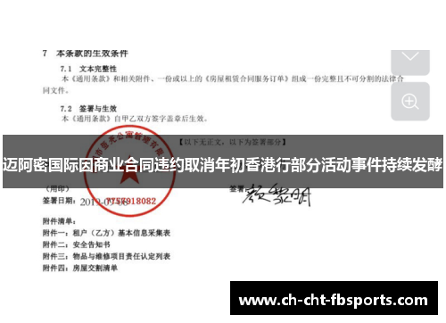 迈阿密国际因商业合同违约取消年初香港行部分活动事件持续发酵